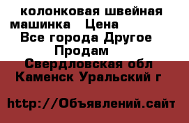 колонковая швейная машинка › Цена ­ 50 000 - Все города Другое » Продам   . Свердловская обл.,Каменск-Уральский г.